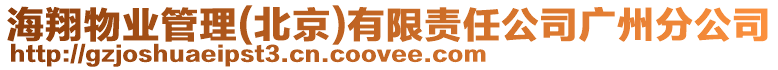 海翔物業(yè)管理(北京)有限責任公司廣州分公司
