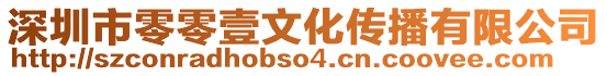 深圳市零零壹文化傳播有限公司