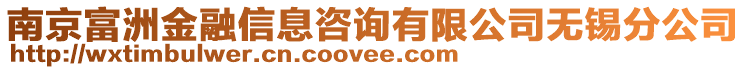 南京富洲金融信息咨詢有限公司無錫分公司