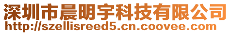 深圳市晨明宇科技有限公司