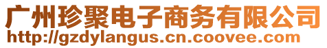 廣州珍聚電子商務(wù)有限公司