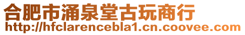 合肥市涌泉堂古玩商行