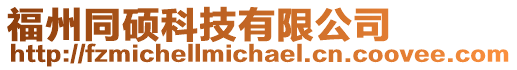 福州同碩科技有限公司
