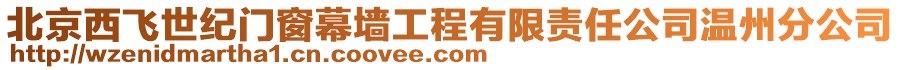 北京西飛世紀門窗幕墻工程有限責任公司溫州分公司