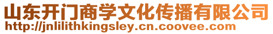 山東開門商學文化傳播有限公司