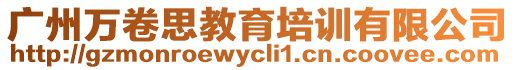 廣州萬卷思教育培訓有限公司