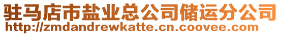 駐馬店市鹽業總公司儲運分公司