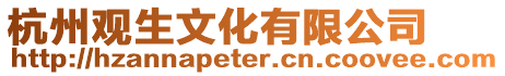杭州觀生文化有限公司