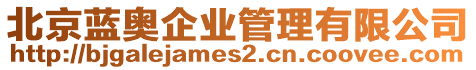 北京藍奧企業管理有限公司