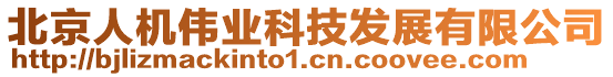 北京人機偉業科技發展有限公司
