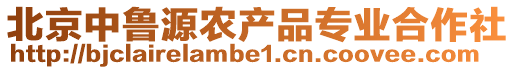 北京中魯源農產品專業合作社