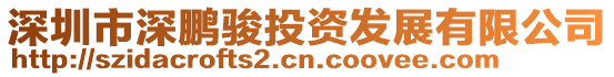 深圳市深鵬駿投資發展有限公司
