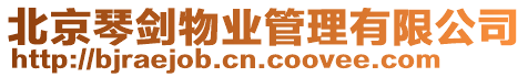 北京琴劍物業(yè)管理有限公司