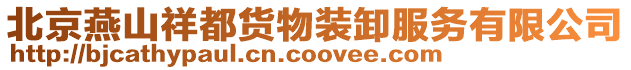 北京燕山祥都貨物裝卸服務有限公司