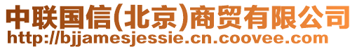 中聯國信(北京)商貿有限公司