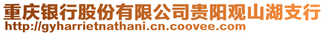 重慶銀行股份有限公司貴陽觀山湖支行