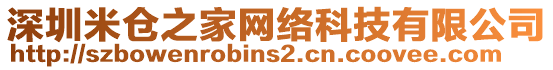 深圳米倉之家網絡科技有限公司