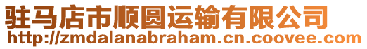 駐馬店市順圓運(yùn)輸有限公司
