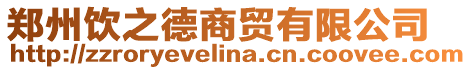 鄭州飲之德商貿(mào)有限公司