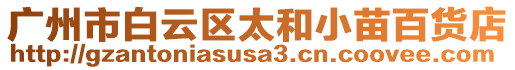 廣州市白云區太和小苗百貨店