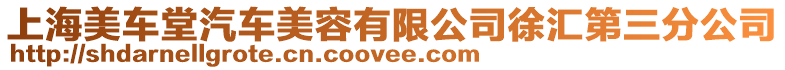 上海美車堂汽車美容有限公司徐匯第三分公司