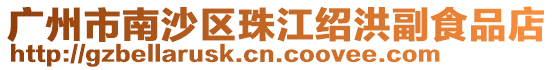 廣州市南沙區(qū)珠江紹洪副食品店
