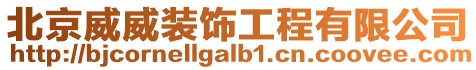 北京威威裝飾工程有限公司