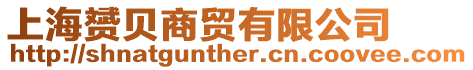 上海赟貝商貿(mào)有限公司