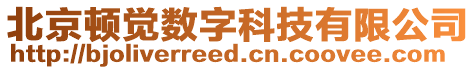 北京頓覺數字科技有限公司