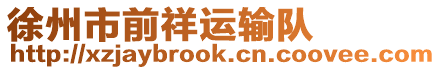 徐州市前祥運輸隊
