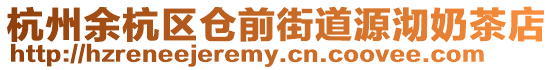 杭州余杭區(qū)倉前街道源沏奶茶店