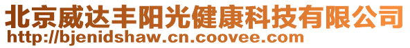 北京威達豐陽光健康科技有限公司