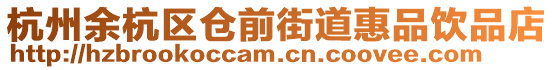 杭州余杭區倉前街道惠品飲品店