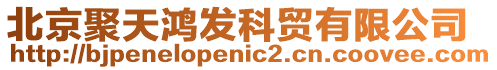 北京聚天鴻發(fā)科貿(mào)有限公司