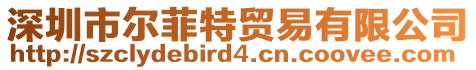 深圳市爾菲特貿易有限公司