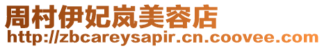 周村伊妃嵐美容店
