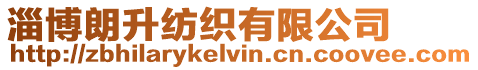 淄博朗升紡織有限公司