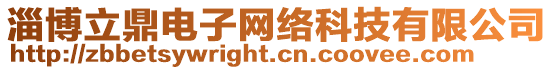 淄博立鼎電子網(wǎng)絡科技有限公司