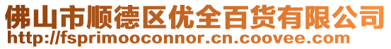 佛山市順德區(qū)優(yōu)全百貨有限公司