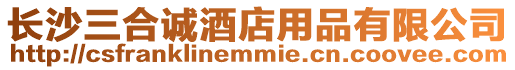 長沙三合誠酒店用品有限公司