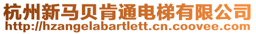 杭州新馬貝肯通電梯有限公司