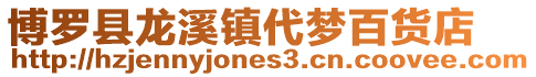 博羅縣龍溪鎮代夢百貨店