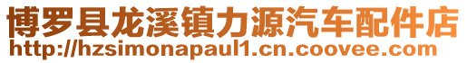 博羅縣龍溪鎮力源汽車配件店