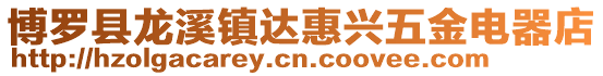 博羅縣龍溪鎮(zhèn)達惠興五金電器店