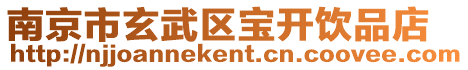 南京市玄武區(qū)寶開飲品店