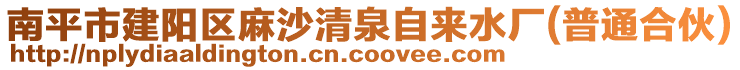 南平市建陽區麻沙清泉自來水廠(普通合伙)