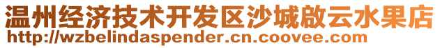 溫州經濟技術開發區沙城啟云水果店