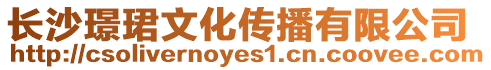 長(zhǎng)沙璟珺文化傳播有限公司