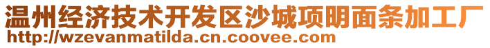 溫州經濟技術開發區沙城項明面條加工廠