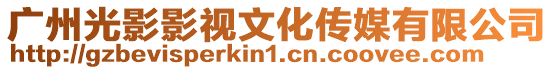 廣州光影影視文化傳媒有限公司